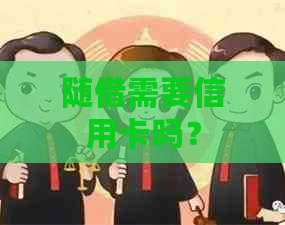 随借需要信用卡吗？