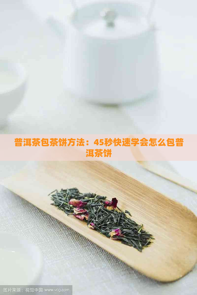 普洱茶包茶饼方法：45秒快速学会怎么包普洱茶饼