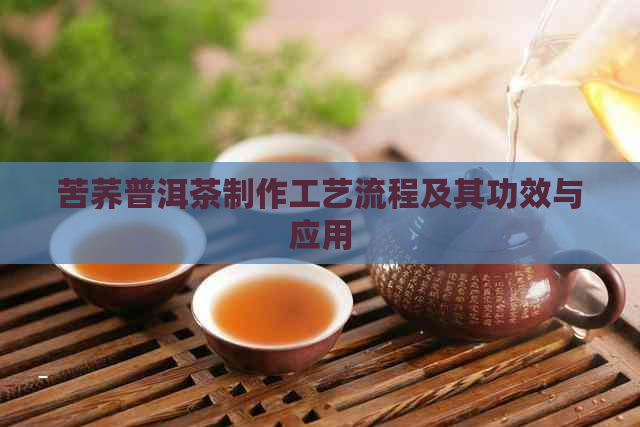 苦荞普洱茶制作工艺流程及其功效与应用