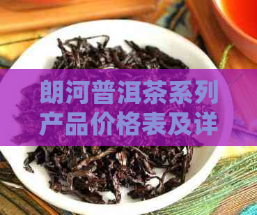 朗河普洱茶系列产品价格表及详细介绍