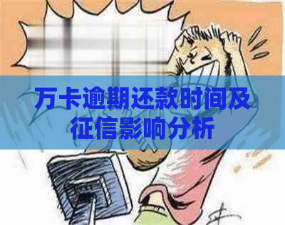 万卡逾期还款时间及影响分析