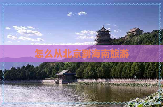 怎么从北京到海南旅游