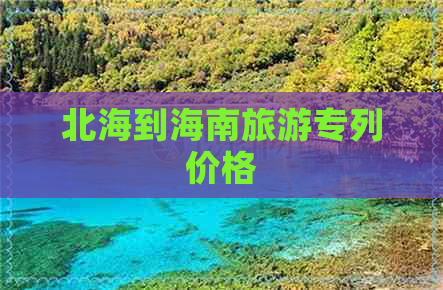 北海到海南旅游专列价格