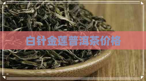 白针金莲普洱茶价格