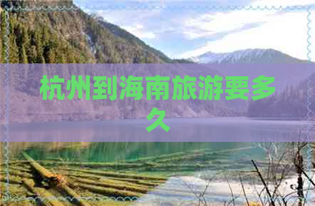 杭州到海南旅游要多久