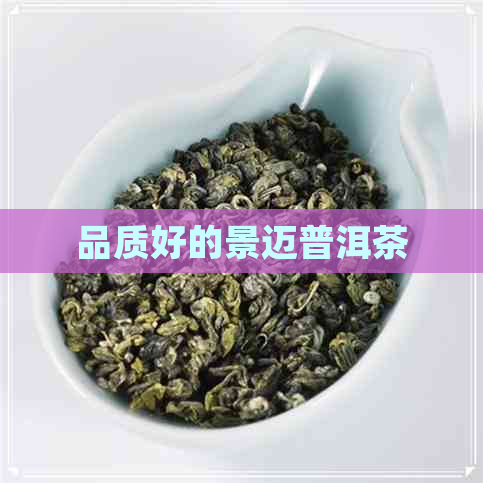 品质好的景迈普洱茶