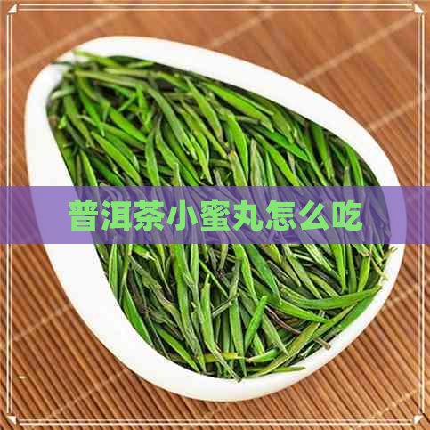 普洱茶小蜜丸怎么吃