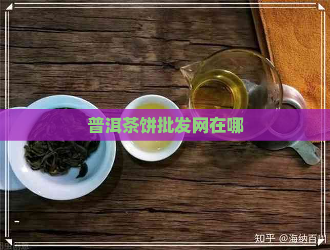 普洱茶饼批发网在哪