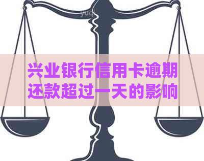 兴业银行信用卡逾期还款超过一天的影响及解决方案