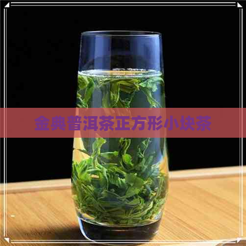 金典普洱茶正方形小块茶