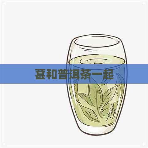 葚和普洱茶一起