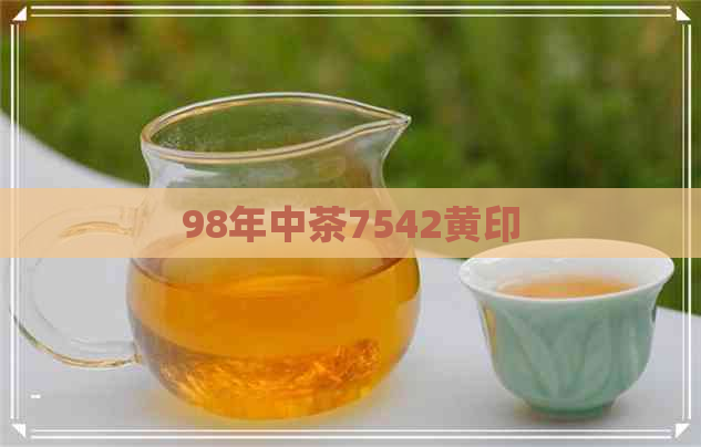 98年中茶7542黄印