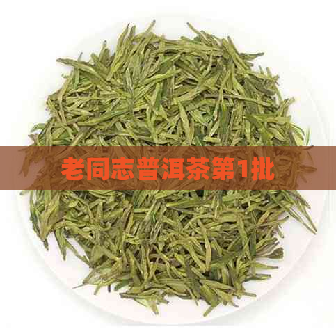 老同志普洱茶第1批