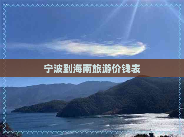 宁波到海南旅游价钱表