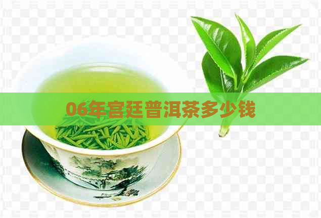 06年宫廷普洱茶多少钱