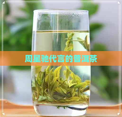 周星驰代言的普洱茶