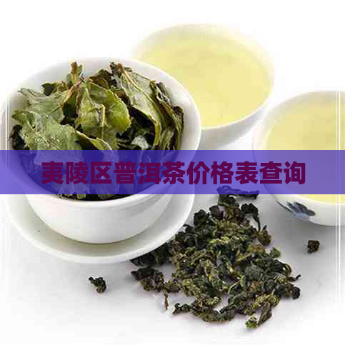 夷陵区普洱茶价格表查询