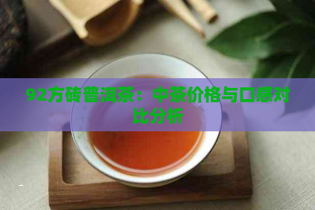 92方砖普洱茶：中茶价格与口感对比分析