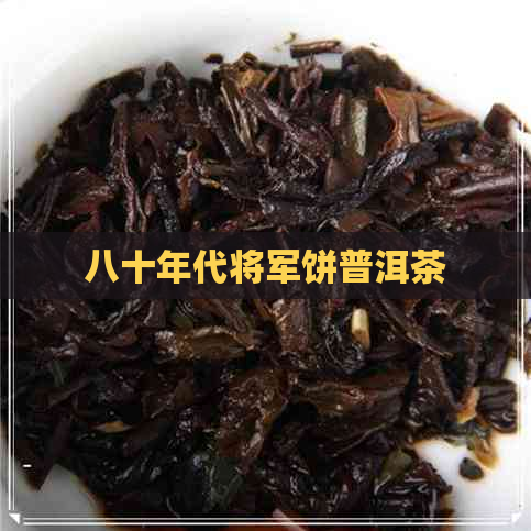 八十年代将军饼普洱茶