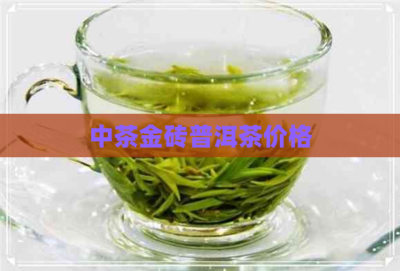 中茶金砖普洱茶价格