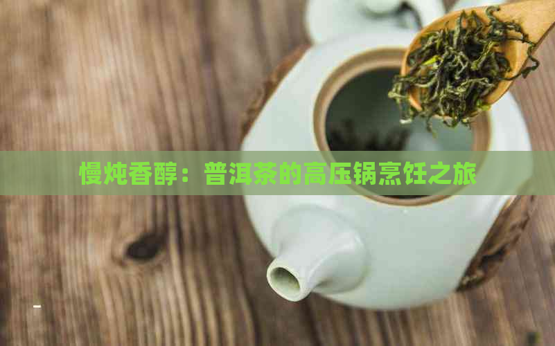 慢炖香醇：普洱茶的高压锅烹饪之旅