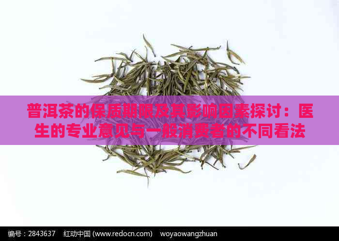 普洱茶的保质期限及其影响因素探讨：医生的专业意见与一般消费者的不同看法