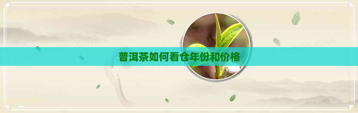 普洱茶如何看仓年份和价格