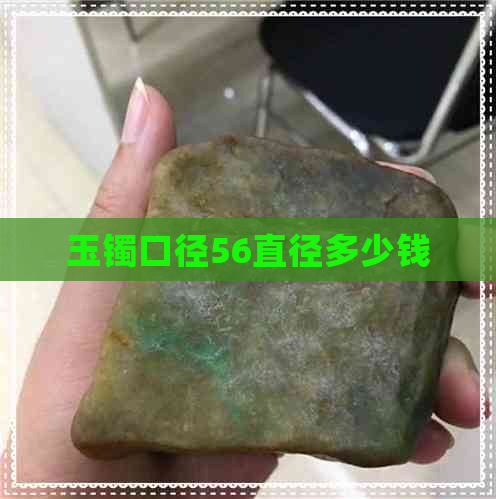 玉镯口径56直径多少钱