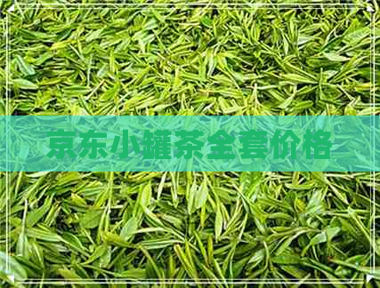 京东小罐茶全套价格