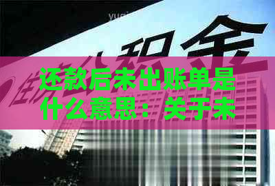 还款后未出账单是什么意思：关于未出账单金额变动及显示问题解答