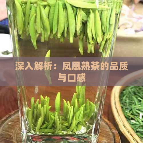 深入解析：凤凰熟茶的品质与口感