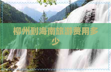 柳州到海南旅游费用多少