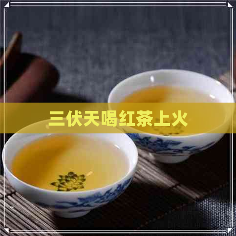 三伏天喝红茶上火