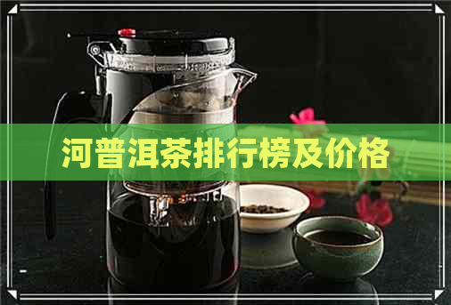 河普洱茶排行榜及价格