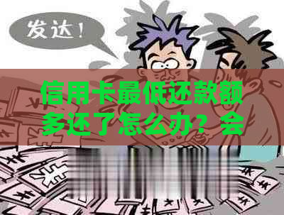 信用卡更低还款额多还了怎么办？会算作正常还款吗？