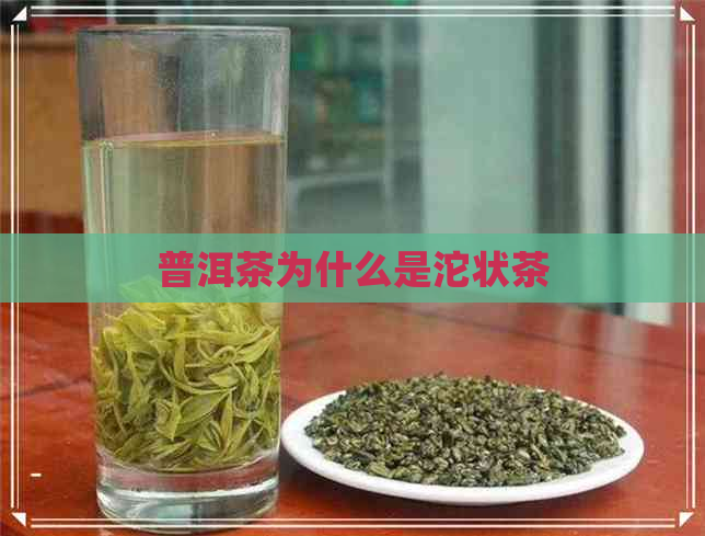 普洱茶为什么是沱状茶