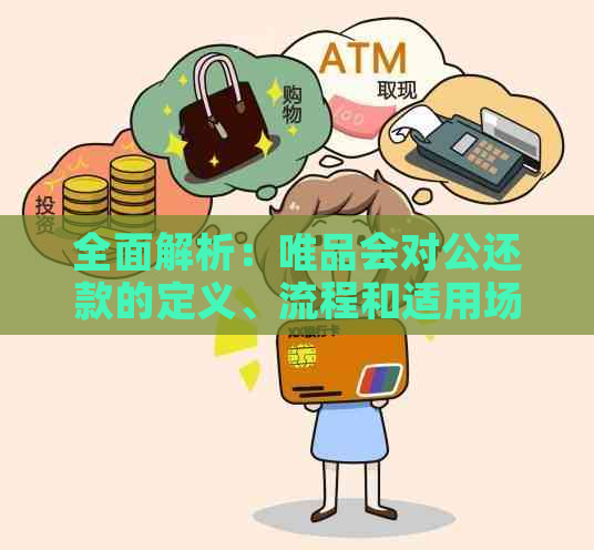 全面解析：唯品会对公还款的定义、流程和适用场景，解答您的所有疑问