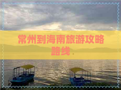 常州到海南旅游攻略路线