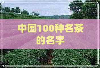 中国100种名茶的名字