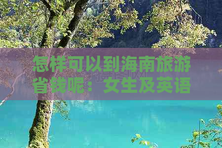 怎样可以到海南旅游省钱呢：女生及英语游客的省钱攻略