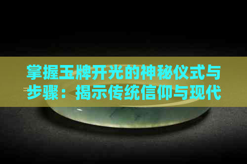 掌握玉牌开光的神秘仪式与步骤：揭示传统信仰与现代科技的完美融合