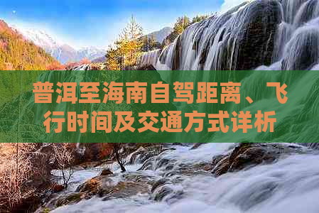 普洱至海南自驾距离、飞行时间及交通方式详析