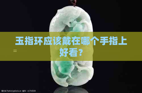 玉指环应该戴在哪个手指上好看？