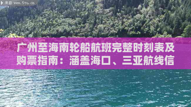 广州至海南轮船航班完整时刻表及购票指南：涵盖海口、三亚航线信息