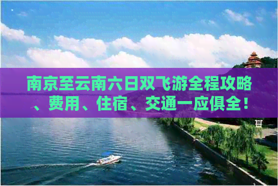 南京至云南六日双飞游全程攻略、费用、住宿、交通一应俱全！