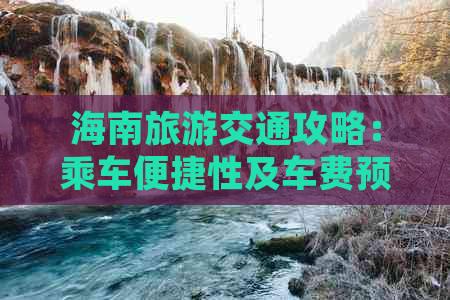 海南旅游交通攻略：乘车便捷性及车费预算指南