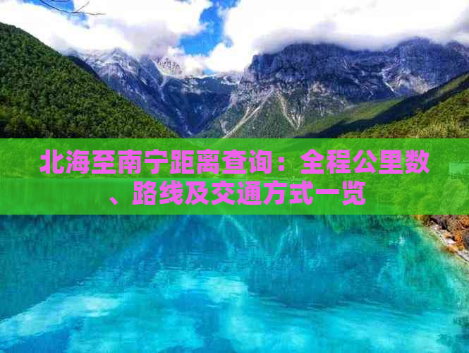 北海至南宁距离查询：全程公里数、路线及交通方式一览