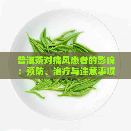 普洱茶对痛风患者的影响：预防、治疗与注意事项