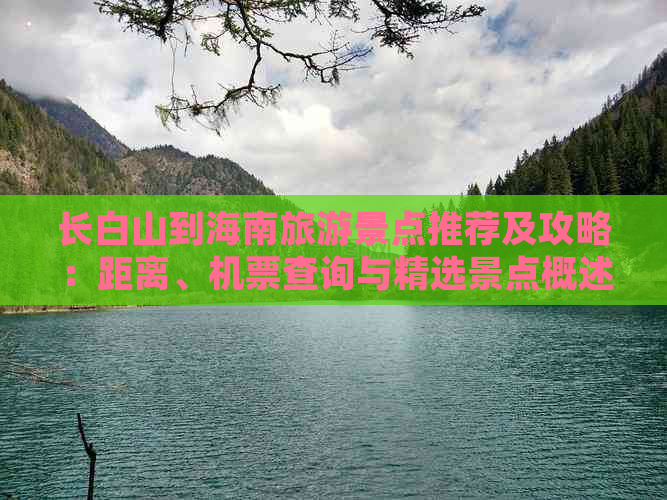 长白山到海南旅游景点推荐及攻略：距离、机票查询与精选景点概述