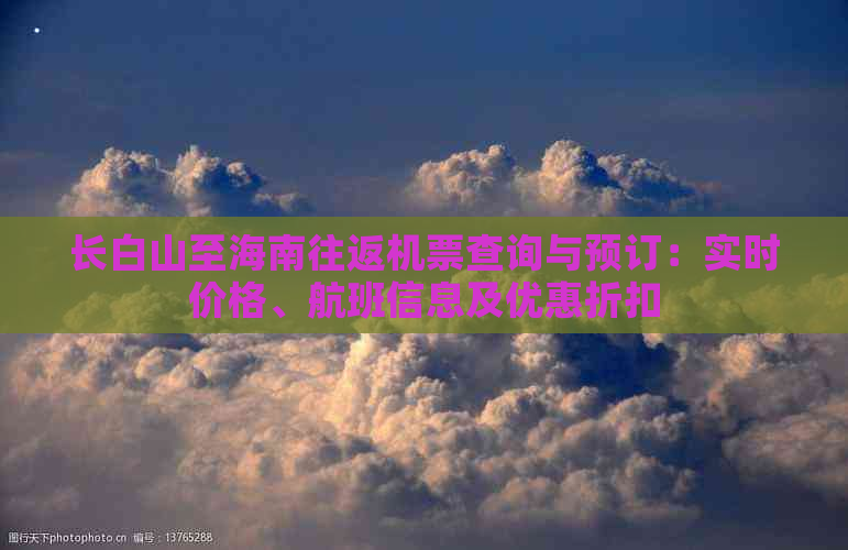 长白山至海南往返机票查询与预订：实时价格、航班信息及优惠折扣